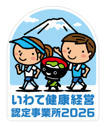 いわて健康経営認定事業所