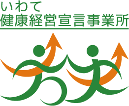 いわて健康経営宣言事業所